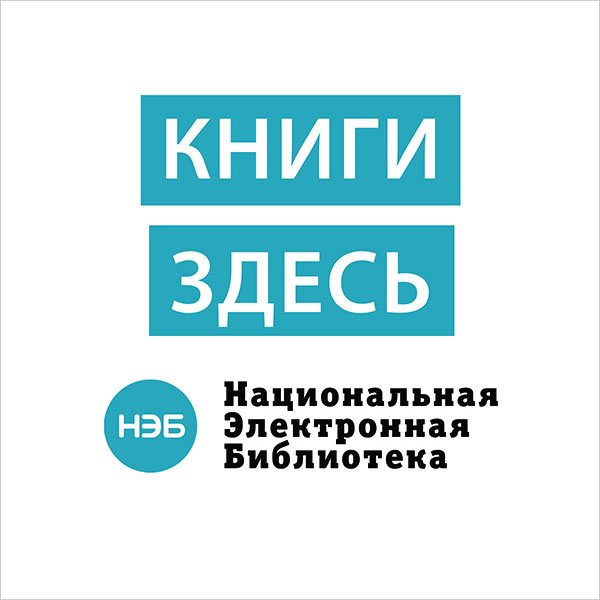 Национальная электронная библиотека