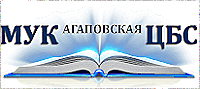 Агаповская централизованная библиотечная система