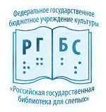 Российская государственная библиотека для слепых (г. Москва)