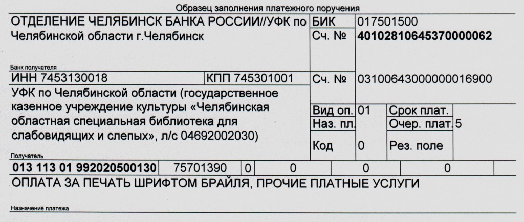 Оплата за печать шрифтом брайля, прочие платные услуги.jpg Оплата за печать шрифтом брайля, прочие платные услуги.jpg