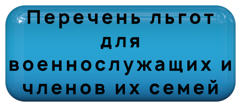 Перечень льгот для военнослужащих и членов их семей