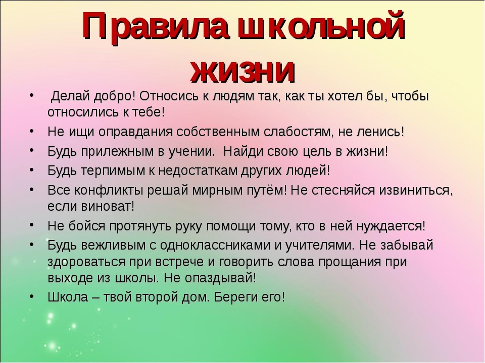 Слово жить урок. Правила школьной жизни. Законы школьной жизни. Памятки Школьная жизнь. Жизненные правила.