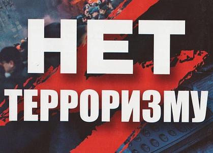 Противодействие терроризму