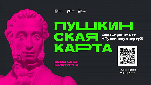 Пушкинская карта