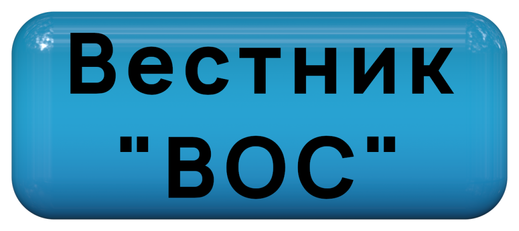 Вестник ВОС